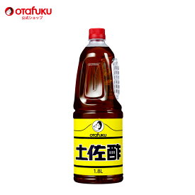 オタフク 土佐酢 1.8L オタフクソース 調味料 大容量 業務用 調味酢 酢の物 お酢 三杯酢 だしのうま味 野菜漬け 冷しゃぶ すっぱすぎない 冷しゃぶ かつおだし 餃子 出汁酢 さっぱり 餃子 焼き魚 おいしい おすすめ