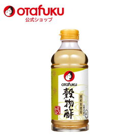 【店内全品P20倍！スーパーセール期間限定】オタフク 穀物酢 500ml オタフクソース お酢 ビネガー 醸造酢 食用酢 食品 調味料 調理酢 酢の物 サラダ マリネ 漬物 つけもの あえもの 煮物 煮もの料理 すっきりとした味わい おいしい おすすめ
