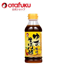オタフク ゆず味付生ぽん酢 300ml オタフクソース 調味料 国産ゆず果汁使用 ポン酢 ゆず果汁 かんきつ かぼす 一般食品 焼き魚 唐揚げ 柚子 料理 鍋料理 水炊き カツオのたたき 下味 さわやか かつおとこんぶのうま味 味ぽん