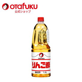 【店内全品P10倍！お買い物マラソン期間限定】オタフク りんご酢 1.8L オタフクソース 大容量 業務用 醸造酢 フルーツビネガー 飲むお酢 果実酢 ソーダ割 水割り ヨーグルトドリンク 料理 調味料 あえもの さっぱり煮 おいしい おすすめ