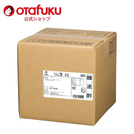 オタフク りんご酢 20L (コック付き) オタフクソース 大容量 業務用 醸造酢 フルーツビネガー 飲むお酢 果実酢 ソーダ割 水割り ヨーグルトドリンク 調味料 あえもの サラダ ピクルス おいしい おすすめ