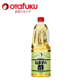 【店内全品P10倍！お買い物マラソン期間限定】オタフク なますの酢 1.8L オタフクソース 大容量 業務用 料理酢 万能調味料 果実酢 調味酢 合わせ酢 ピクルス 浅漬けの素 飲むお酢 ビネガー 健康 おいしい酢 料理 酢の物 つけもの 寿司 簡単 お手軽 かけるだけ サラダ