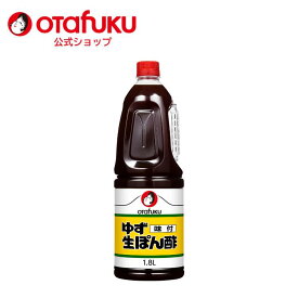 オタフク ゆず味付生ぽん酢 1.8L オタフクソース 大容量 業務用 ポン酢 ゆず果汁 かんきつ かぼす 調味料 一般食品 焼き魚 唐揚げ 柚子 料理 鍋料理 水炊き カツオのたたき さわやか かつおとこんぶのうま味 味ぽん おいしい