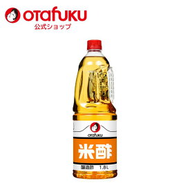 オタフク 米酢 1.8L オタフクソース 業務用 大容量 プロ仕様 食品 ビネガー 寿司 調味料 料理 発酵 熟成 すし 広島県産米使用 自然軟水と澄んだ空気で仕込んだ すおいしい おすすめ