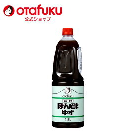 オタフク 味付けぽん酢 ゆず 1.8L オタフクソース ポン酢 調味料 大容量 業務用 サワー 柚子 ゆずぽん 香り 焼き魚 唐揚げ 料理 水炊き 鍋料理 果汁 ジュレ ドレッシング すだち果汁 カツオのたたき タレ 醤油 おいしい