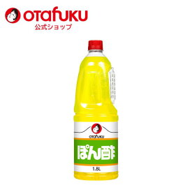 オタフク ぽん酢 1.8L オタフクソース 調味料 大容量 業務用 食品 料理 醸造酢 料理酢 味ぽん ポン酢 下味 鍋料理 フライ サワー 焼き魚 唐揚げ さっぱり煮 レモン果汁 酢 ゆず すだち ドレッシング ジュレ おいしい おすすめ