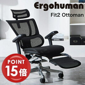 【正規品】【ポイント15倍】新型エルゴヒューマンフィットオットマン付　FIT2-LPL-DR