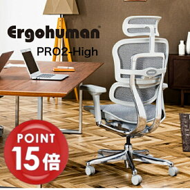 【正規品】【ポイント15倍】新型エルゴヒューマンプロ　ハイタイプ　EHP2-HAM-DR