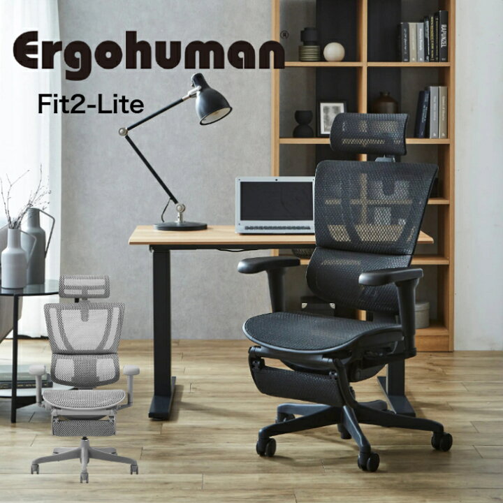 楽天市場】【正規品】Ergohuman Fit2-Lite エルゴヒューマンフィット2 