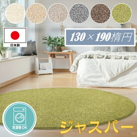 ジャスパー　プレーベル　130×190楕円　日本製　洗える