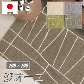 ジオーニ　190×190　日本製　プレーべル　夏ひんやり・冬あったか！オールシーズン対応「節電」「節約」ラグ