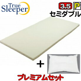 【送料無料】【正規品】ショップジャパン・トゥルースリーパー プレミアム3.5 SD（新型名：ライト3.5）メーカー入荷新品・化粧箱入（再生品ではありません） セミダブル【プレミアムプレゼント付】 丸洗い頸椎対応ホテル枕付き【True Sleeper】