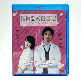 福岡恋愛白書(12) センセイとワタシ 桜庭ななみ/桐山漣/早瀬英里奈 KBCBD17-2【邦画・TVドラマ】【加古川物流】【代金引換不可・日時指定不可】【ネコポス発送】