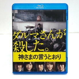 神さまの言うとおり 福士蒼汰/山崎紘菜/染谷将太 TBR-25150D【邦画・TVドラマ】【加古川物流】