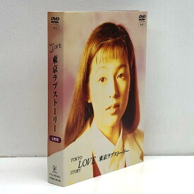 東京ラブストーリー　DVD－BOX 鈴木保奈美【邦画・TVドラマ】【加古川物流】