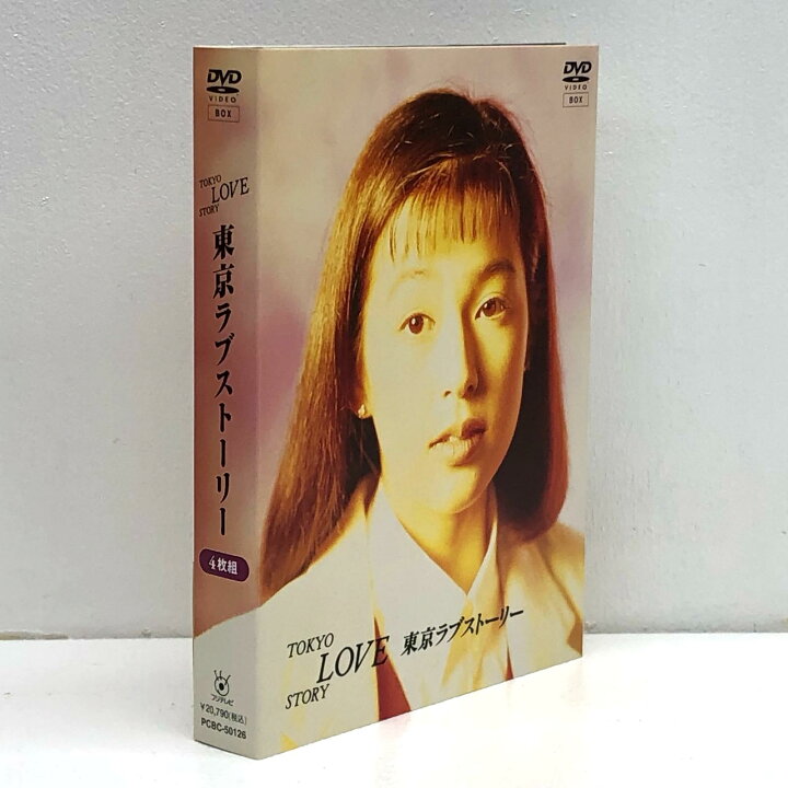 楽天市場】東京ラブストーリー DVD－BOX 鈴木保奈美【邦画・TV 