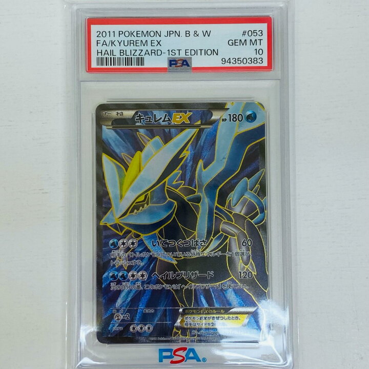 楽天市場】【中古】 PSA10キュレムEX SR BW3 ヘイルブリザー ド 053 