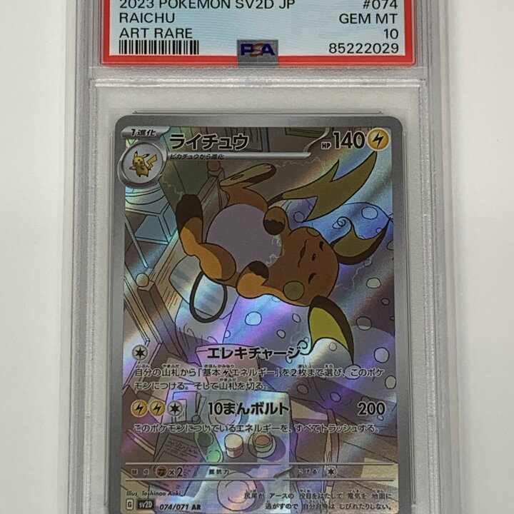 楽天市場】【中古】 PSA10 ライチュウ AR SV2D クレイバースト 074/071 