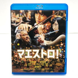 マエストロ！ 松坂桃李/miwa/西田敏行 SHBR-326【邦画・TVドラマ】【加古川物流】【代金引換不可・日時指定不可】【ネコポス発送】