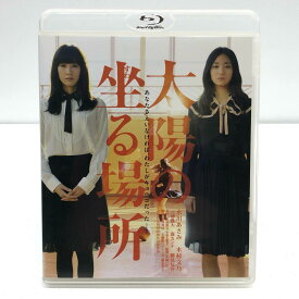 太陽の坐る場所 水川あさみ/木村文乃【邦画・TVドラマ】【加古川物流】【代金引換不可・日時指定不可】【ネコポス発送】