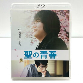 聖の青春 松山ケンイチ/東出昌大【邦画・TVドラマ】【加古川物流】【代金引換不可・日時指定不可】【ネコポス発送】