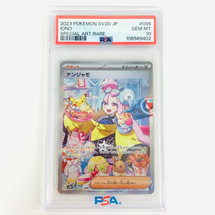 ポケモンカードナンジャモSAR PSA10 Yahoo!オークション - 「psa10 