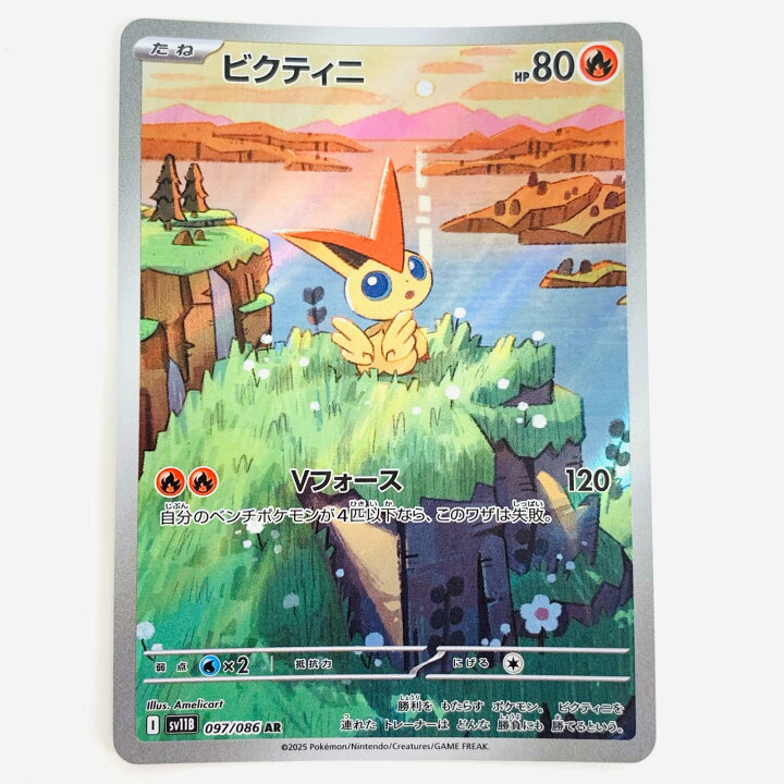 楽天市場】【中古】 ビクティニ AR SV11B-097 ポケモンカードゲーム 