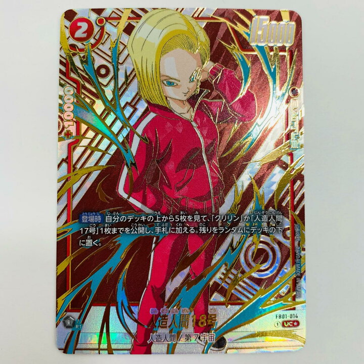 楽天市場】【中古】 人造人間18号 パラレル (再録SP) UC☆ FB01-014 