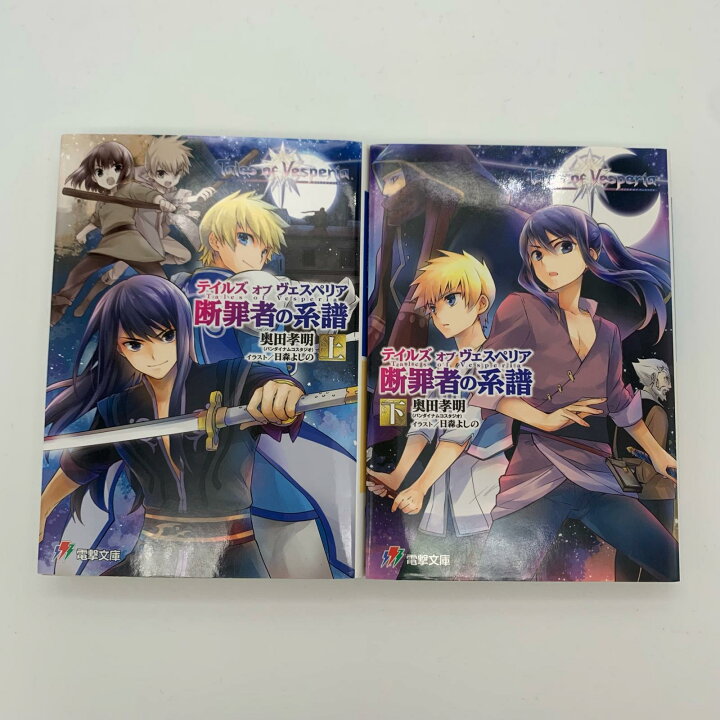 楽天市場】【姫路東】テイルズオブヴェスペリア 断罪者の系譜 上下巻 
