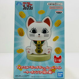 【中古】 ターボババア(招き猫)-ルームライト「ダンダダン」