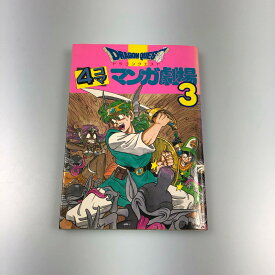 【姫路東】初版 ドラゴンクエスト4コマ 3巻【203-Y-0032hime】