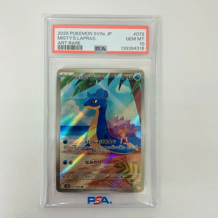 楽天市場】【中古】 PSA10 カスミのラプラス AR SV9a-072【代金引換 