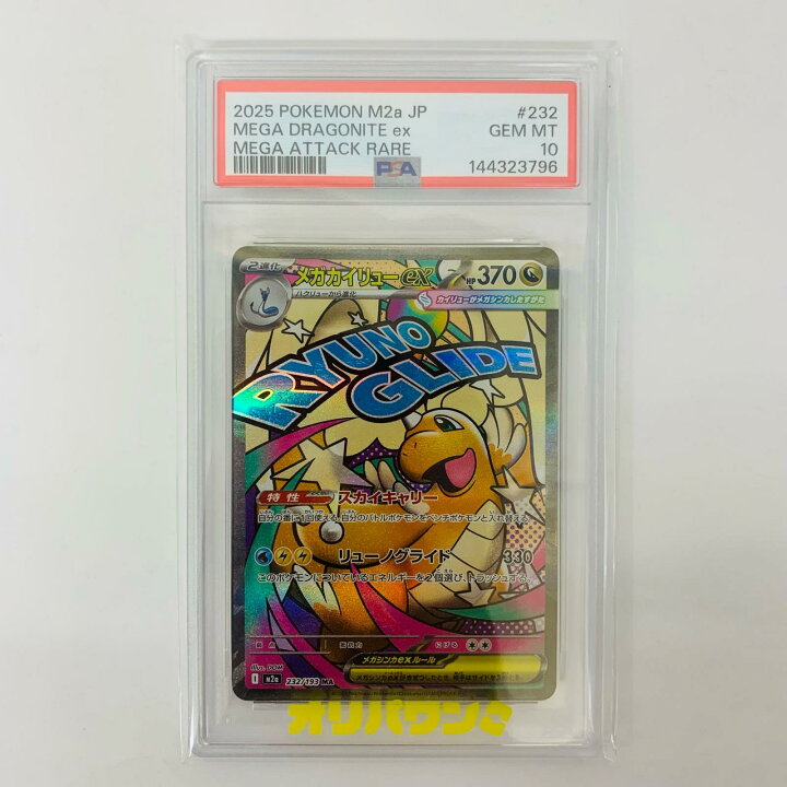 楽天市場】【中古】 PSA10 メガカイリューex MA M2a-232【代金引換不可 