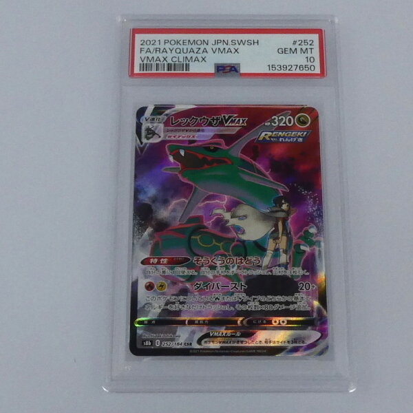 【姫路東】【中古】ポケモンカードポケカ レックウザVMAX S8b E 252/184 CSR PSA10 serial:153927650
