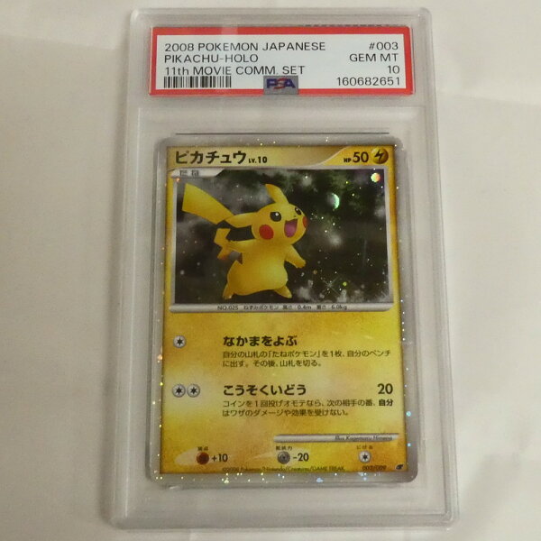 【姫路東】【中古】ポケモンカードポケカ ピカチュウ LV.10 003/009 003/009 PSA10 serial:160682651