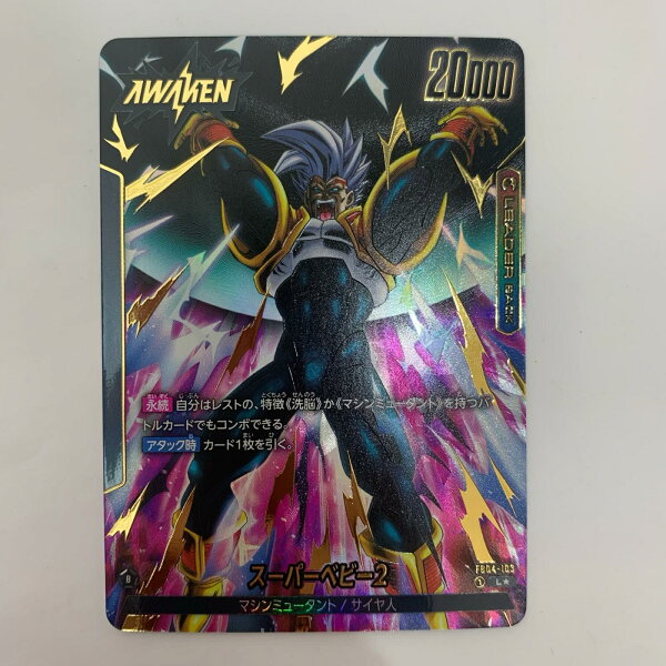 【中古】 ドラゴンボールSCG フュージョンワールド FB04-103 L★ スーパーベビー2 L★ FB04-103【飾磨店】【代金引換不可・日時指定不可】【ポスト投函】