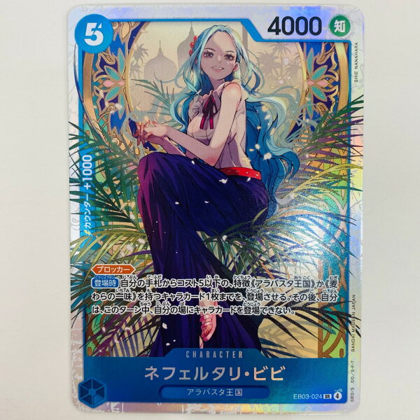 【中古】 ONE PIECEカードゲーム EB03-024 SR ネフェルタリ・ビビ（SHIE NANAHARA） SR EB03-024 ［EB03］ エクストラブースター Heroines Edition【飾磨店】【代金引換不可・日時指定不可】【ポスト投函】