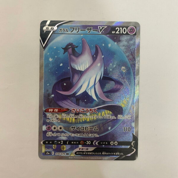 【中古】 ポケモンカードゲーム 074/070 SR ガラルフリーザーV SR 074/070 S5a 強化拡張パック「双璧のファイター」【飾磨店】【代金引換不可・日時指定不可】【ポスト投函】