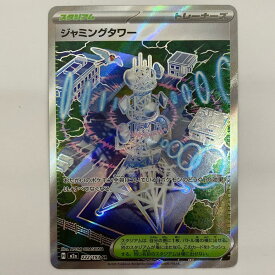 【中古】 ポケモンカードゲーム 222/193 SR ジャミングタワー SR 222/193 M2a ハイクラスパック「MEGAドリームex」【飾磨店】【代金引換不可・日時指定不可】【ポスト投函】