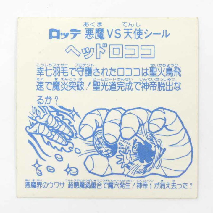 楽天市場】【中古】旧ビックリマン 福袋版ヘッドロココ【レトロ 