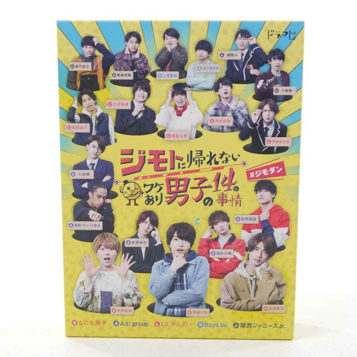 楽天市場】【中古】ジモトに帰れないワケあり男子の14の事情 DVD BOX 