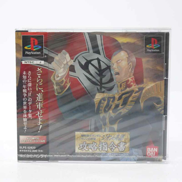 楽天市場】【中古】機動戦士ガンダム ギレンの野望 ジオンの系譜 攻略 