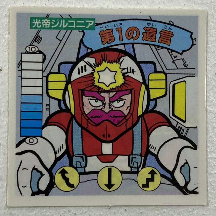 楽天市場】【中古】光帝ジルコニア第1の遺言 ガムラツイスト 10弾 
