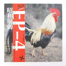 【中古】EP-4 LINGUA FRANCA-X 昭和崩御 AP017 レコード LP【レトロ】