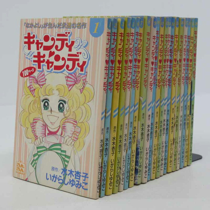 楽天市場】【中古】キャンディキャンディ全20巻るんるん付録【レトロ 