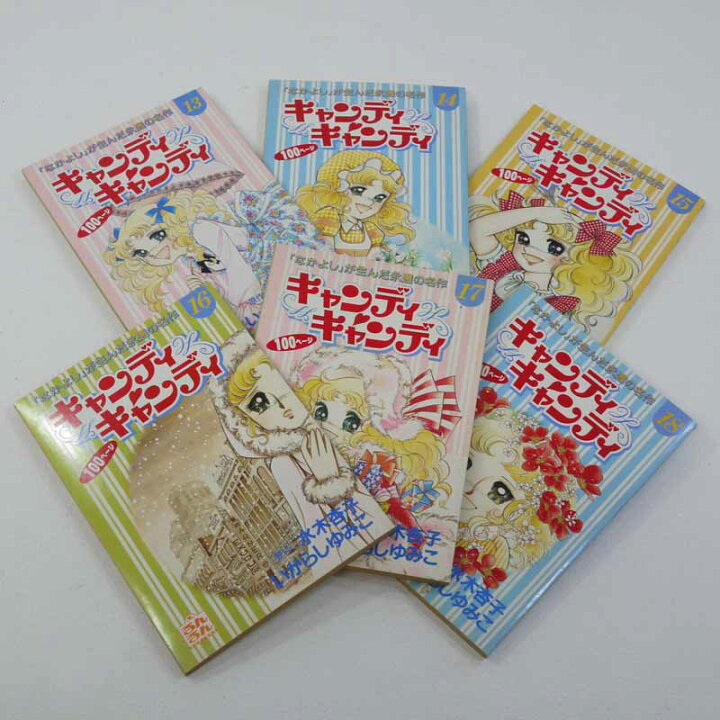楽天市場】【中古】キャンディキャンディ全20巻るんるん付録【レトロ