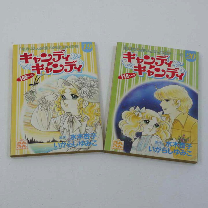 楽天市場】【中古】キャンディキャンディ全20巻るんるん付録【レトロ 