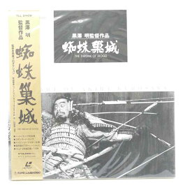 【中古】蜘蛛巣城　黒澤明監督作品LD　レーザーディスク【レトロ】