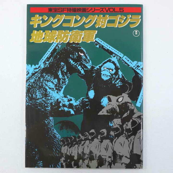 楽天市場】【中古】東宝SF特撮映画シリーズVOL.5キングコング対ゴジラ  