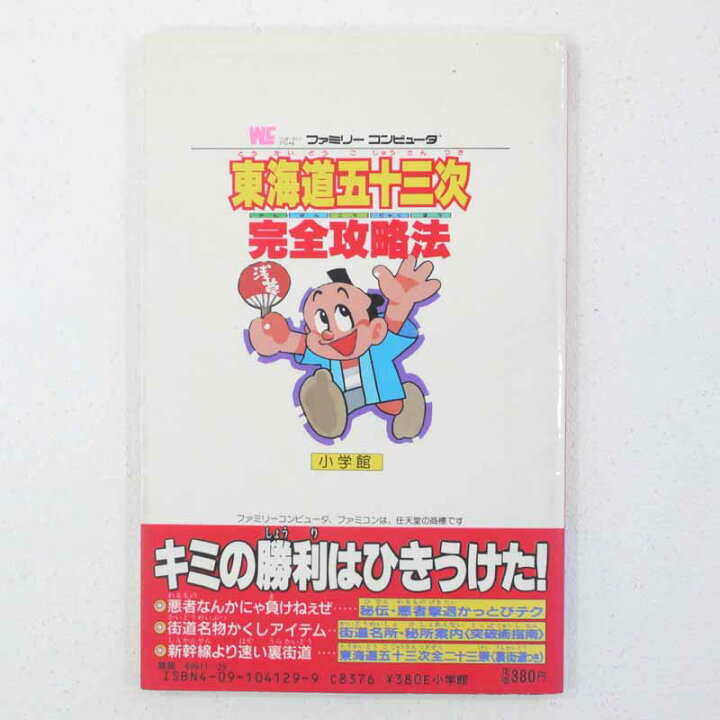 楽天市場】【中古】東海道五十三次 完全攻略法ファミコン攻略本  